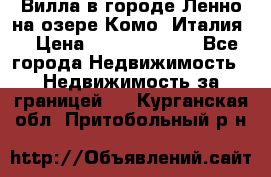 Вилла в городе Ленно на озере Комо (Италия) › Цена ­ 104 385 000 - Все города Недвижимость » Недвижимость за границей   . Курганская обл.,Притобольный р-н
